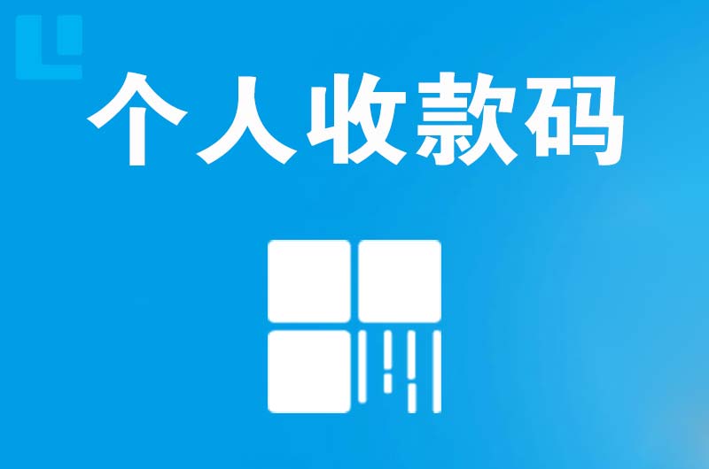 涧西拉卡拉个人收款码