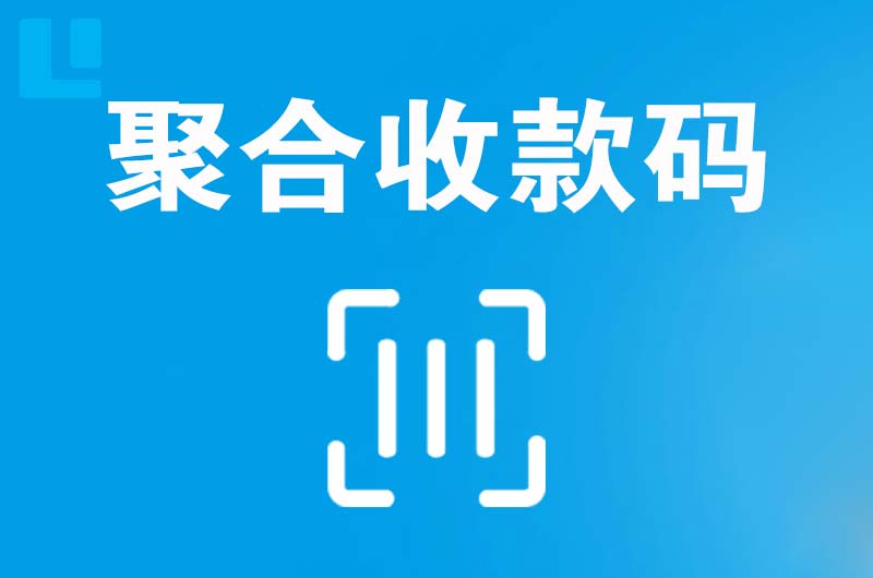 涧西拉卡拉聚合收款码